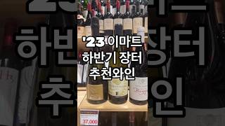 23 이마트 하반기 장터 🍷추천와인 와인추천 이마트와인장터 이마트와인 [upl. by Rozella]