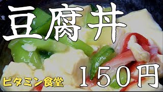 【節約レシピ】豆腐とチンゲン菜のあんかけ丼！財布にもお腹にもやさしい、鉄分とタンパク質が摂れる一品です。 [upl. by Tiffanie14]