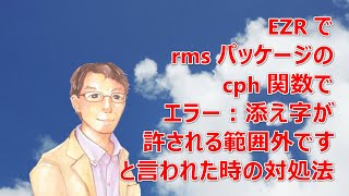 EZR で rms パッケージの cph 関数で エラー：添え字が許される範囲外です と言われた時の対処法 [upl. by Shoifet]