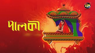 Palki  পালকী  Bangla Natok LIVE  Deepto TV  Natok 2024 [upl. by Anyrb]