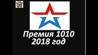 Премия 1010 2018 год [upl. by Tull]