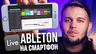 Ableton для Смартфонов – Официально FL Studio Mobile больше не нужен [upl. by Elleda]