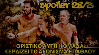 SURVIVOR SPOILER 283 ΟΡΙΣΤΙΚΟ ΑΥΤΗ Η ΟΜΑΔΑ ΚΕΡΔΙΖΕΙ ΤΟ ΑΓΩΝΙΣΜΑ ΕΠΑΘΛΟΥ [upl. by Eeliak]