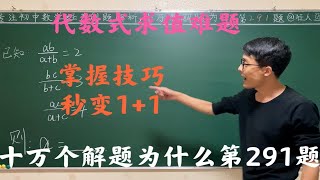 初中数学经典代数难题，倒数法千万别忘，学会秒解 [upl. by Bohun]