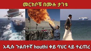 የቀይ ባህር ላይ የነገሰው ቡድን [upl. by Amalburga]