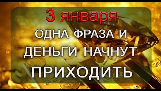 3 января ОДНА ФРАЗА И ДЕНЬГИ НАЧНУТ ПРИХОДИТЬЭзотерика Для Тебя [upl. by Chadburn525]