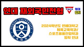 2024학년도 연세대학교 체육교육학과스포츠응용산업학과 재외국민전형Y3Y12 YMCA체대입시학원 [upl. by Aryaz641]