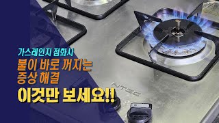 가스레인지 점화하면 불이 바로 꺼지는 문제 이것만 보세요 [upl. by Alleacim513]