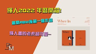 PGM開箱趣MAMAMOO Whee In 2022年曆開箱 內容物超多超心動｜Whee In 2022 SEASONS GREETINGS UNBOXING [upl. by Ryhpez690]