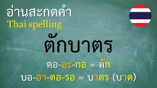 คำพื้นฐานภาษาไทย ป3 1012 อ่านสะกดคำ  ครูบุ๋ม Thai [upl. by Jaquelyn]