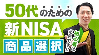 【初心者必見】５０代のための「新ＮＩＳＡ」の商品の選び方（債券、オールカントリー、４資産均等、ゴールド、アクティブファンド、個別株など） [upl. by Cleodel491]