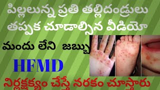 HFMDనిర్లక్షక్యం చేస్తే నరకంhand foot mouth diseaseyt vediosallery [upl. by Canute]