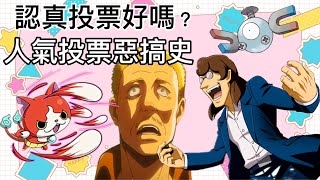 讓小學生和腐女子痛哭吧 那些被惡搞的動漫人氣投票 File01 [upl. by Asnarepse]