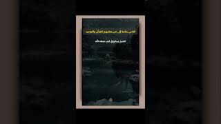 الحديث والسنة والقرآن الكريم hadith wa sounna wa corhan al karim [upl. by Tomlin]