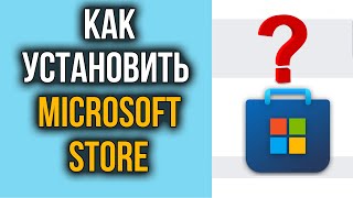 Как Установить Microsoft Store на Windows 10 11  Где Магазин Windows [upl. by Thorstein]