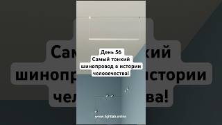 День 56 Самый тонкий шинопровод в истории человечества светодизайн освещение светвинтерьере [upl. by Acirederf251]