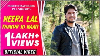 Latest Pahari Video Song  Heera Lal Thakur Ki Naati  Suketi Naati King PAL SINGH  MusicRiderZ [upl. by Gavrila753]