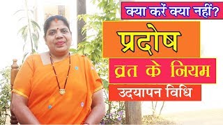 प्रदोष व्रत कैसे करें जानें उद्यापन विधि। क्या करें क्या नहीं Pradosh Vrat Ke Niyam 2018 [upl. by Sivartal]