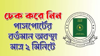 পাসপোর্টের আবেদনের বর্তমান অবস্থা চেক করুন Check Passport application status ই পাসপোর্ট [upl. by Niwle]