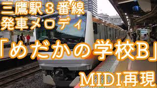 【MIDI再現】三鷹駅発車メロディ「めだかの学校B」 [upl. by Edgell523]