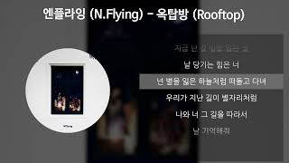 엔플라잉 NFlying  옥탑방 Rooftop 가사Lyrics [upl. by Harriette]