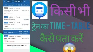 किसी भी ट्रेन का TIME  TABLE कैसे पता करें [upl. by Oguh]