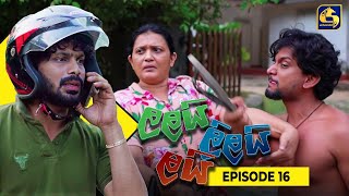 LALAI LILAI LAI  EPISODE 16  ලලයි ලිලයි ලයි  05th March 2024 [upl. by Ciredor]