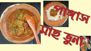 পাঙ্গাস মাছ ভুনা রেসিপি 🐟🐟 Pangasius fish curry March Bhuna recipe টমেটো দিয়ে পাঙ্গাস মাছ রেসিপি [upl. by Royo]