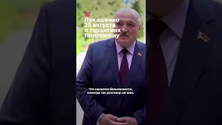 Лукашенко о гарантиях безопасности Пригожина до и после его гибели дождь война Вагнер [upl. by Adnih569]