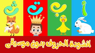 انشودة الحروف العربية بدون موسيقى  Arabic Alphabets Song No Music [upl. by Enrol]