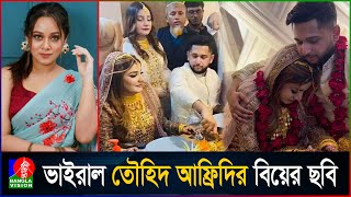 গোপনে বিয়ে করলেন তৌহিদ আফ্রিদি জানা গেলো স্ত্রীর পরিচয় [upl. by Wendie]