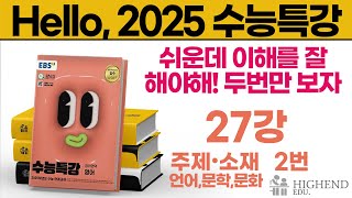 Hello 2025학년도 EBS 수능특강 영어 27강 2번 짧고 꽤 쉬운데 이해를 잘 해야해 두번만 보자 [upl. by Anahir]