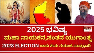 2025 ಮಹಾ ನಾಯಕನಸಂತನ ಯುಗಾಂತ್ಯ  2028 Election ರಾಹು ಕೇತು ಗುರೂಜಿ ಸೂತ್ರಧಾರಿ [upl. by Yuk]