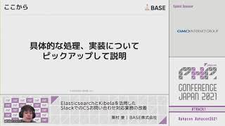 PHP Conference Japan 2021 ElasticsearchとKibelaを活用したS…  粟村 誉  BASE株式会社 [upl. by Adnilak]