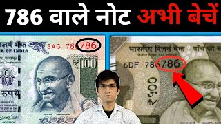 Sell 786 Note Online directly to Buyer  786 Number वाले नोट बेचें  786 Note Value  MasterJi [upl. by Aihtnys]