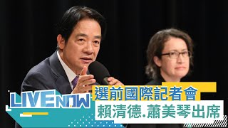 國際媒體也關注台灣大選 賴清德蕭美琴出席2024總統副總統暨立委選舉選前國際記者會｜【直播回放】20240109｜三立新聞台 [upl. by Lara]