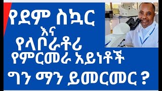 በሰውነታችን ውስጥ የሚገኘውን የስኳር መጠን ከደምና ከሽንት ናሙና በመውሰድ በላቦራቶሪ የምርመራ ዘዴዎች በመታገዝ መመርመር። Testing blood glucose [upl. by Ephraim]