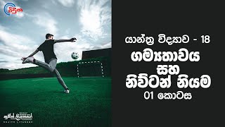 Linear Momentum amp Newtons Law  Part 01  රේඛීය ගම්‍යතාවය හා නිව්ටන් නියම  Sujith Liyanage Viduna [upl. by Aloke]