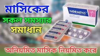 Normens Tablet এর কাজ কি  নরমেন্স ট্যাবলেট খাওয়ার নিয়ম  Normens Khawar kotodin por period hoy [upl. by Deutsch]