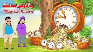 Magical Clock  Pashto Cartoon Kahani  Pashto Khan Cartoon Story [upl. by Ninos]