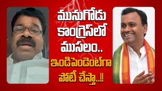 Telangana Assembly Elections 2023 Munugodu Congress లో రచ్చ  Telugu OneIndia [upl. by Mabelle]