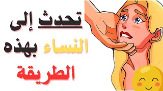 كيف تريد الفتيات حقًا أن تتحدث إليهن نصائح مواعدة للرجال [upl. by Nyroc]