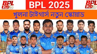 বিপিএল ২০২৫  খুলনা টাইগার্স স্কোয়াড  Khulna Tigers Squad 2025  BPL 2025 Khulna Tigers Squad [upl. by Lahsiv505]