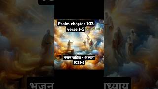 Bible verse Hindi ampEnglishPsalm 10315भजन संहिता  अध्याय 10315son of man [upl. by Neelrad]