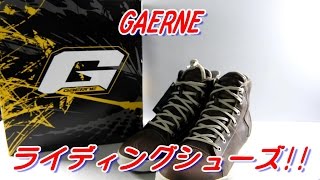 【開封動画】ガエルネのライディングシューズを買ったよ！【Motovlog】 [upl. by Oniotna963]