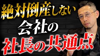 絶対に会社が倒産しない社長の共通点がコレ。10000社以上の会社を見た経験からお話しします。 [upl. by Redman250]