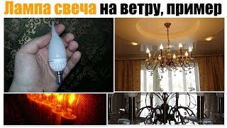 Лампа свеча на ветру [upl. by Hacker]