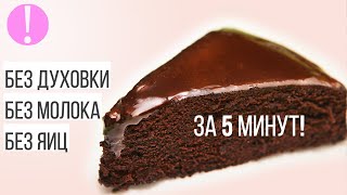 🔴 Шоколадный торт ЗА 5 МИНУТ БЕЗ ВЫПЕЧКИ РЕЦЕПТ ТОРТА В МИКРОВОЛНОВКЕ без яиц и молока [upl. by Diraj159]