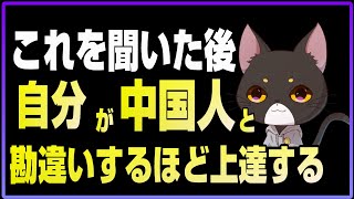 これを聞いた後自分が中国人と勘違いするほど中国語上達してますゼロから始める中国語学習効率よく中国語を勉強する 中国語 中国語初心者 中国語リスニング 中国語会話フレーズ [upl. by Lundberg]