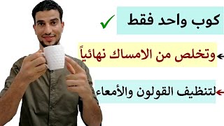 وصفة مذهلة للتخلص من الامساك نهائيا مهما كان السبب [upl. by Nana]